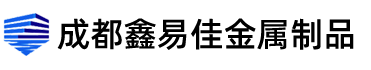 成都鑫易佳金属制品有限公司